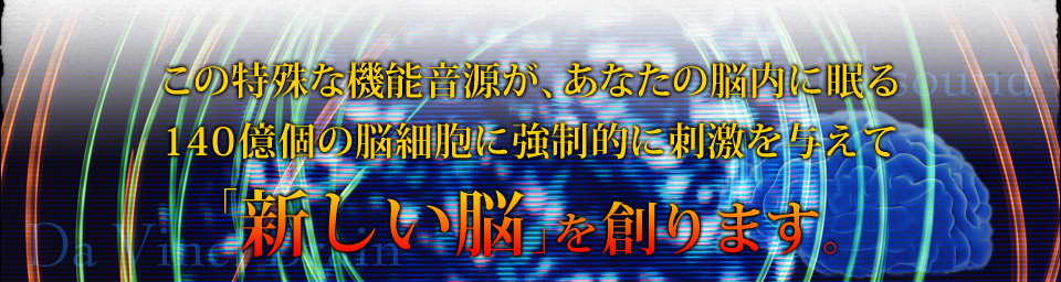 ダヴィンチ脳特殊音源CD | フォレスト出版