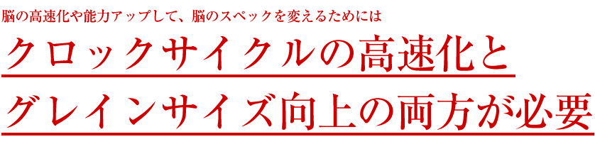 脳のCPUをハイスペックに変える！超高速脳ブートキャンプ｜超クロック