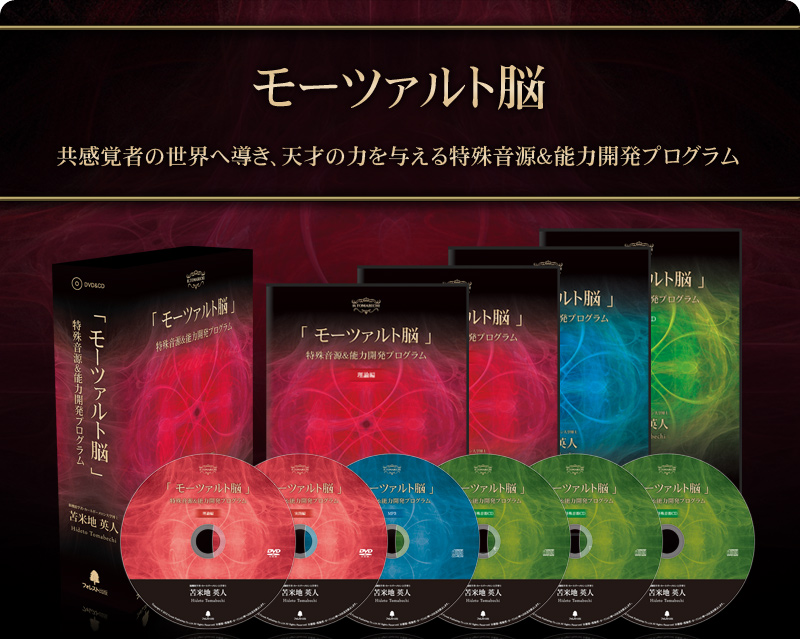 モーツァルト脳」特殊音源＆能力開発プログラム【通常価格