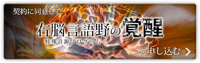 右脳言語野の覚醒」特殊音源プログラム | フォレスト出版