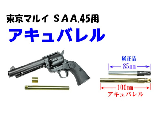 フリーダムアート: 東京マルイ SAA用 アキュバレル - フォートレス WEB
