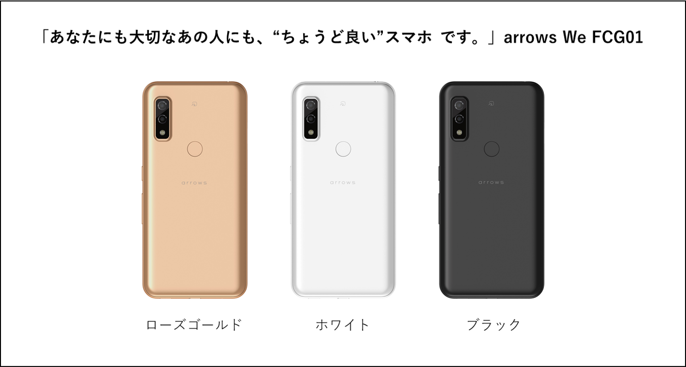 みんなに、ぴったり 私たちのスマートフォン「arrows We」を商品化