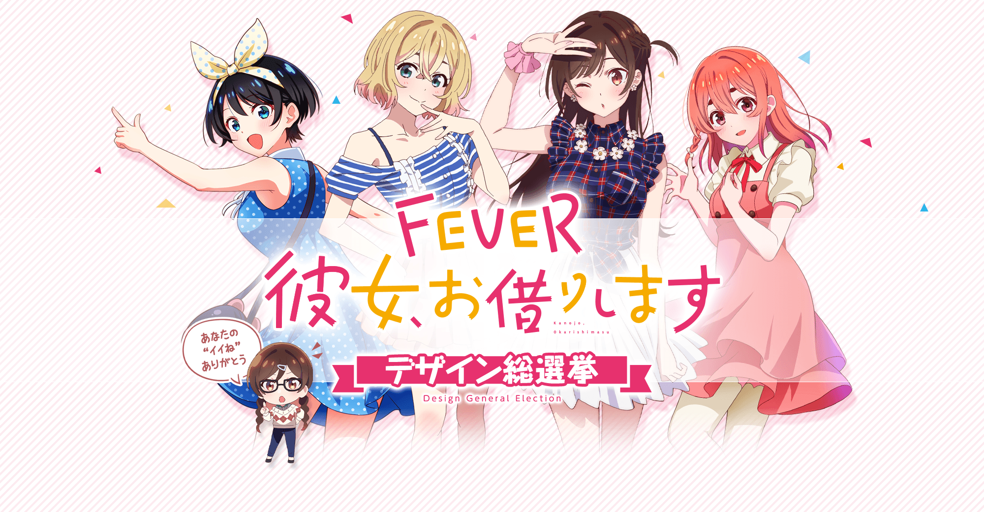 eフィーバー彼女、お借りします｜デザイン総選挙｜パチンコ・パチスロ