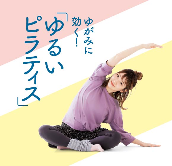 気づいたときにどこでも 2分からはじめる ゆるいピラティスレッスン