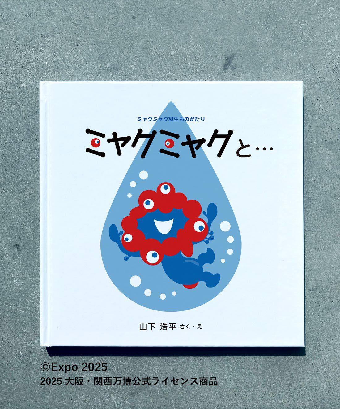 絵本『ミャクミャクと… ミャクミャク誕生ものがたり』2025 大阪・関西
