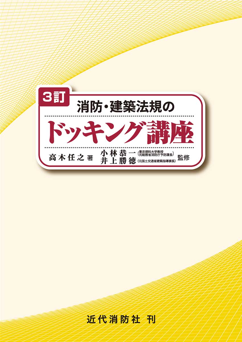 近代消防社 | 消防関係書籍