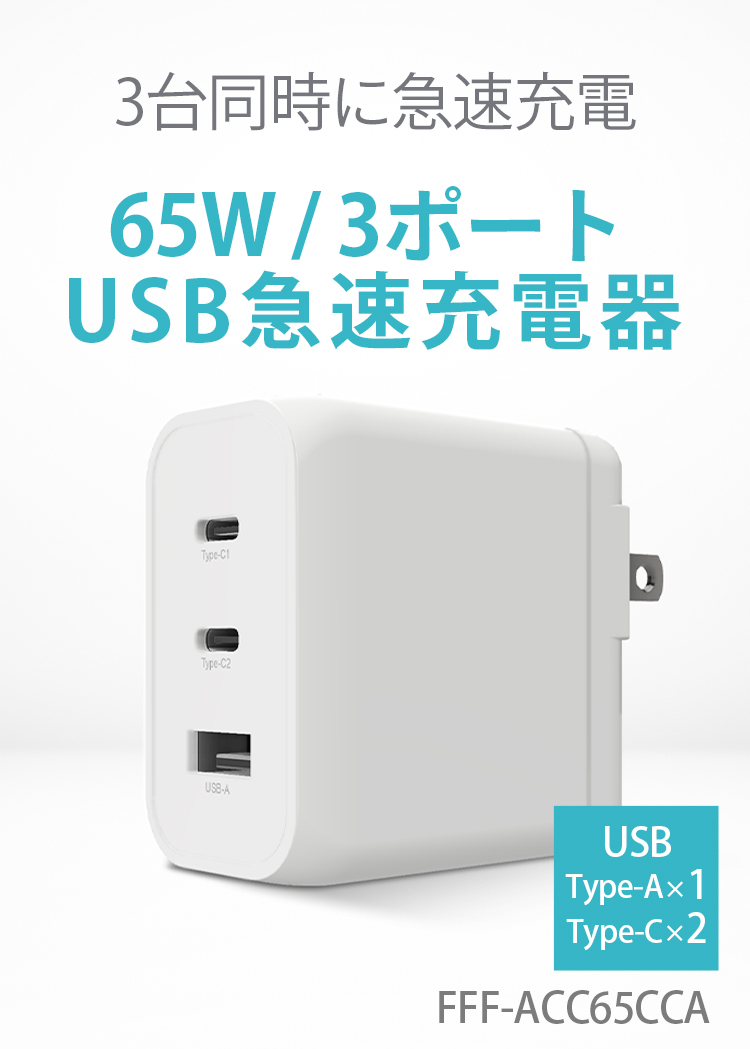 65W USB急速充電器 FFF-ACC65CCA | FFF SMART LIFE CONNECTED株式会社