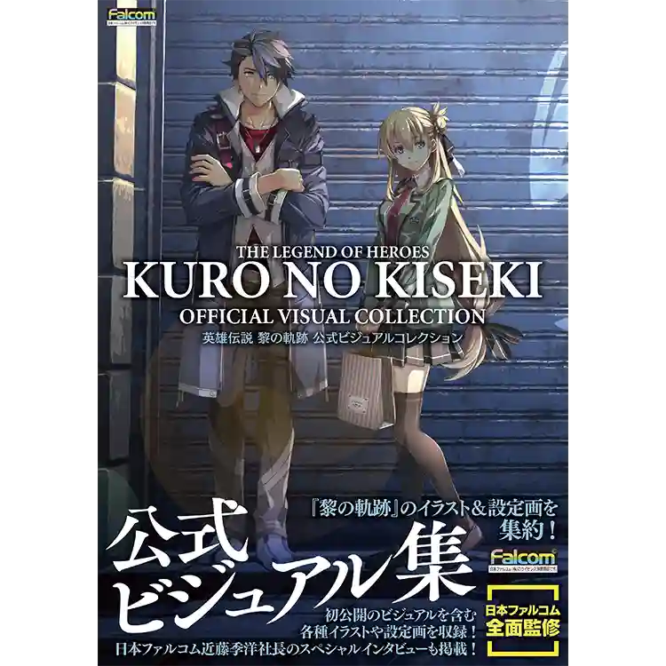 英雄伝説 黎の軌跡 公式ビジュアルコレクション | 日本ファルコム 公式
