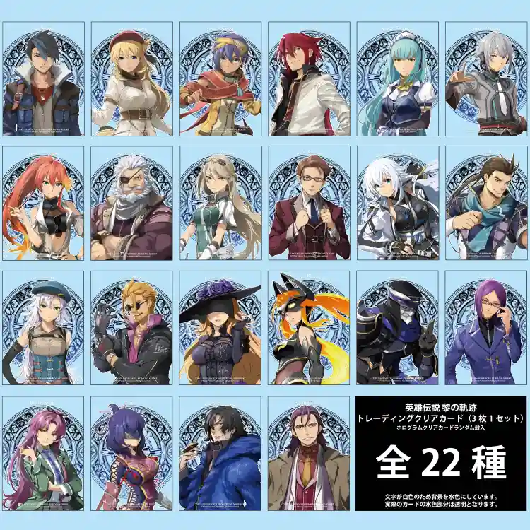 英雄伝説 黎の軌跡」クリアカード（全22種3枚1セット） | 日本