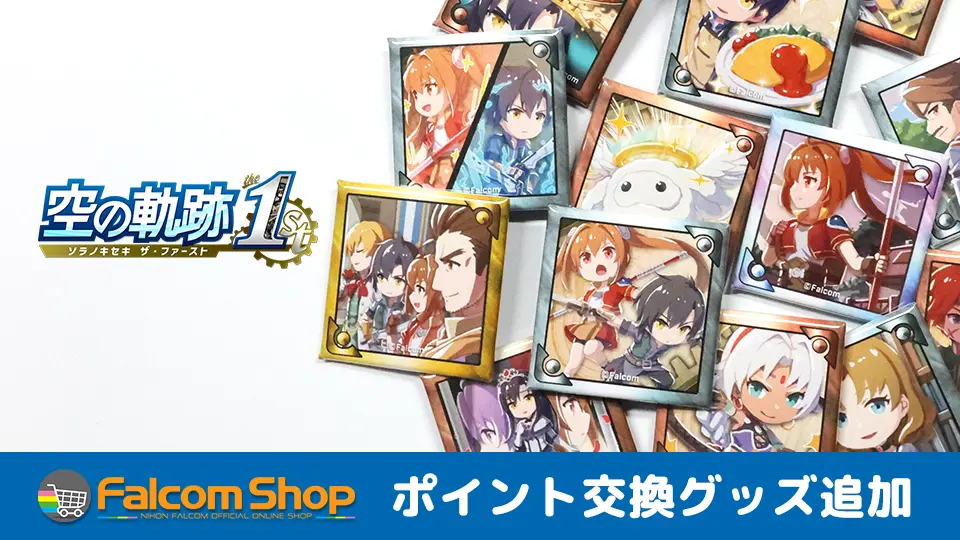 ファルコムショップ】新作ポイント交換グッズ！ | 日本ファルコム 公式