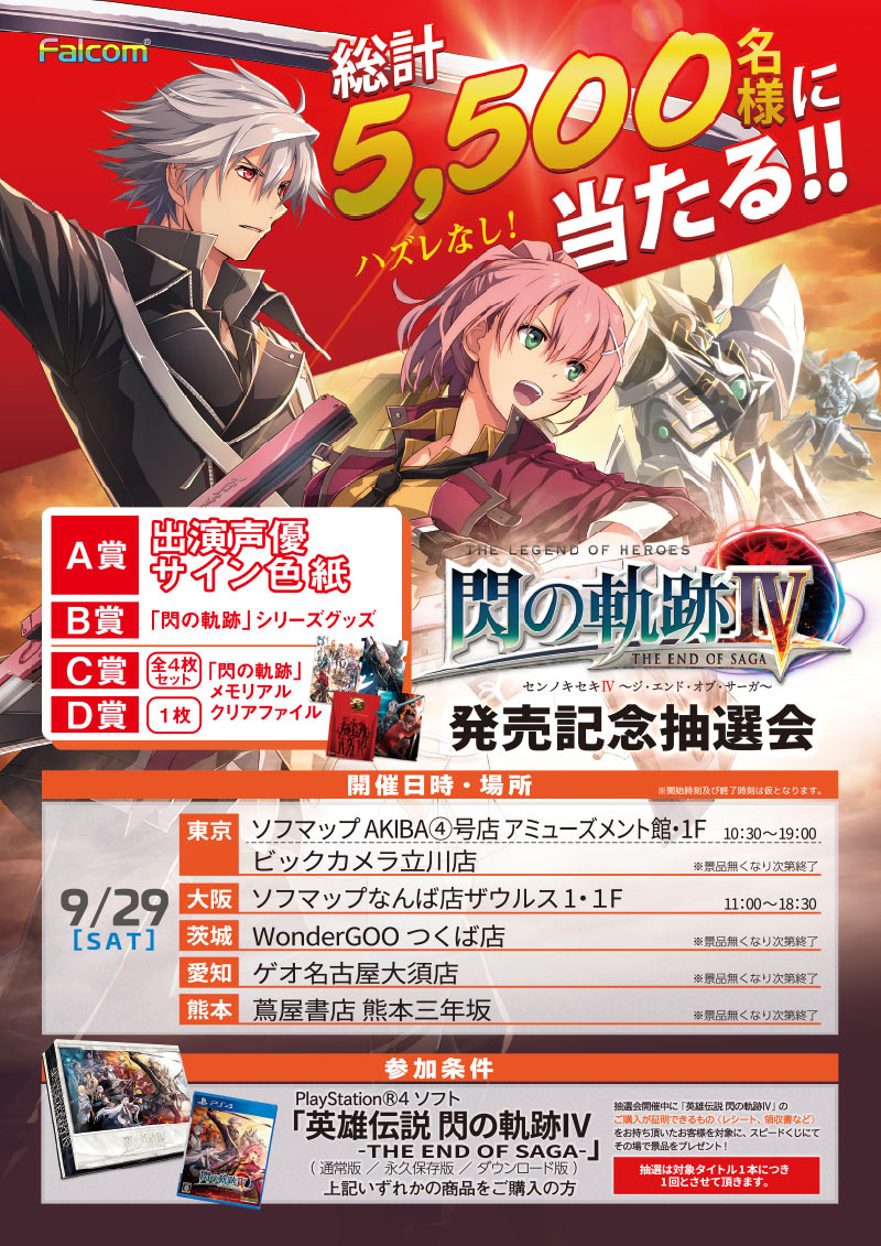 発売記念抽選会 | 英雄伝説 閃の軌跡IV -THE END OF SAGA-