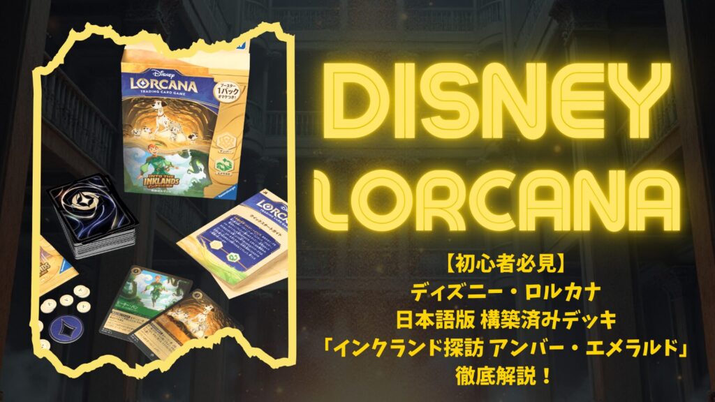 初心者必見】ディズニー・ロルカナ 日本語版 構築済みデッキ「インク