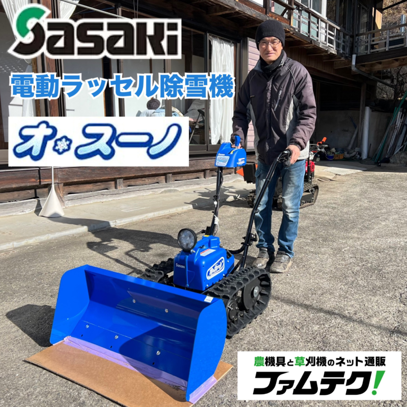 ササキ電動除雪機【オ スーノ】ER-801DXをお届けに😁👍🌨️ 農機具と