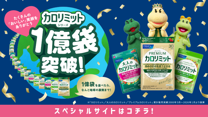 健康食品・サプリメント】大人のカロリミット│ファンケルオンライン