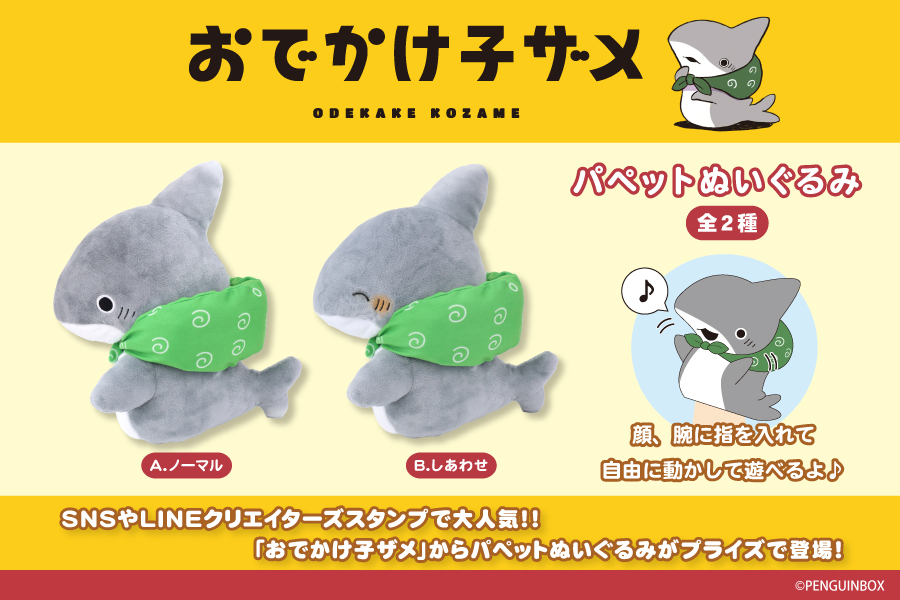 SNSで大人気！！「おでかけ子ザメ」からパペットぬいぐるみがプライズ