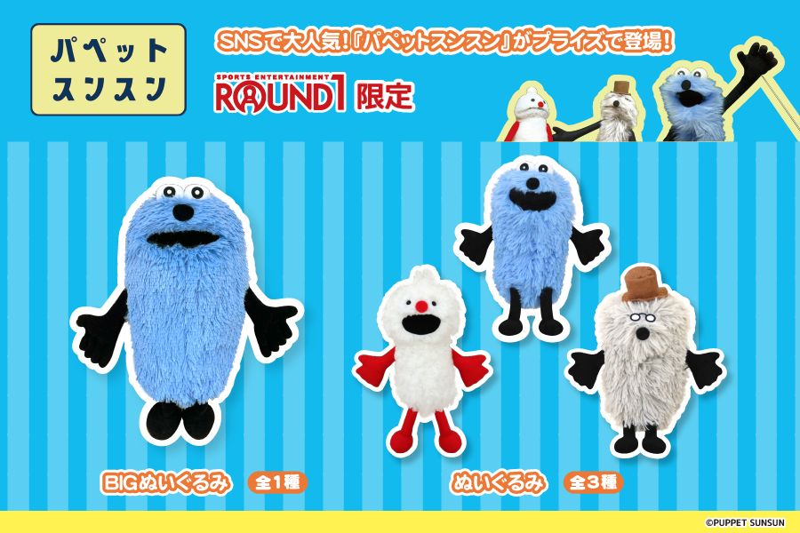 SNSで大人気！『パペットスンスン』がぬいぐるみになってプライズで