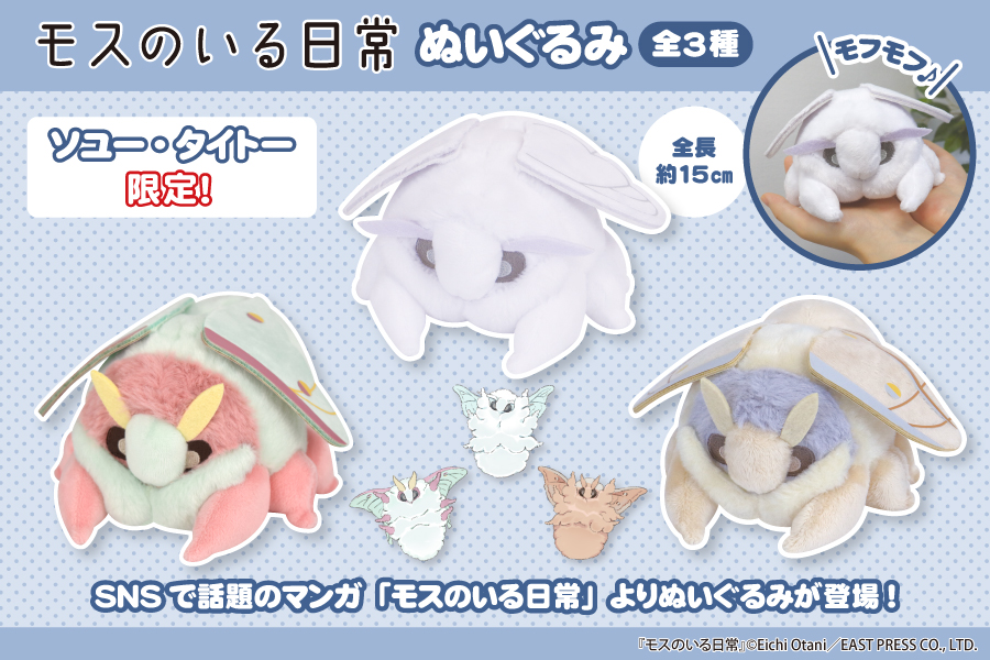 SNSで話題の漫画「モスのいる日常」よりぬいぐるみが登場