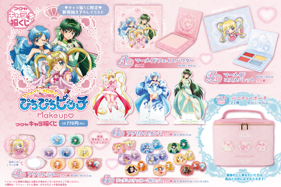TVアニメ『ぴちぴちピッチ』Makeup♡キャラ福くじ 商品ラインナップの