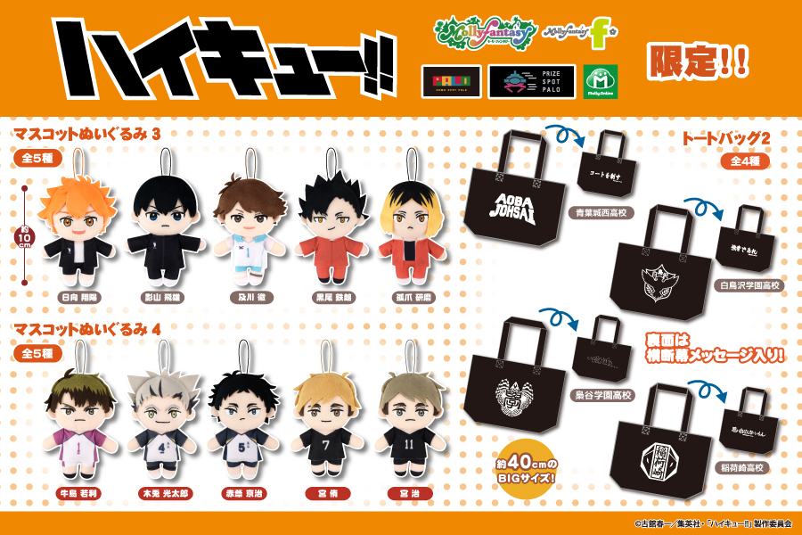 大人気アニメ「ハイキュー‼」より、マスコットぬいぐるみ3.4＆トート