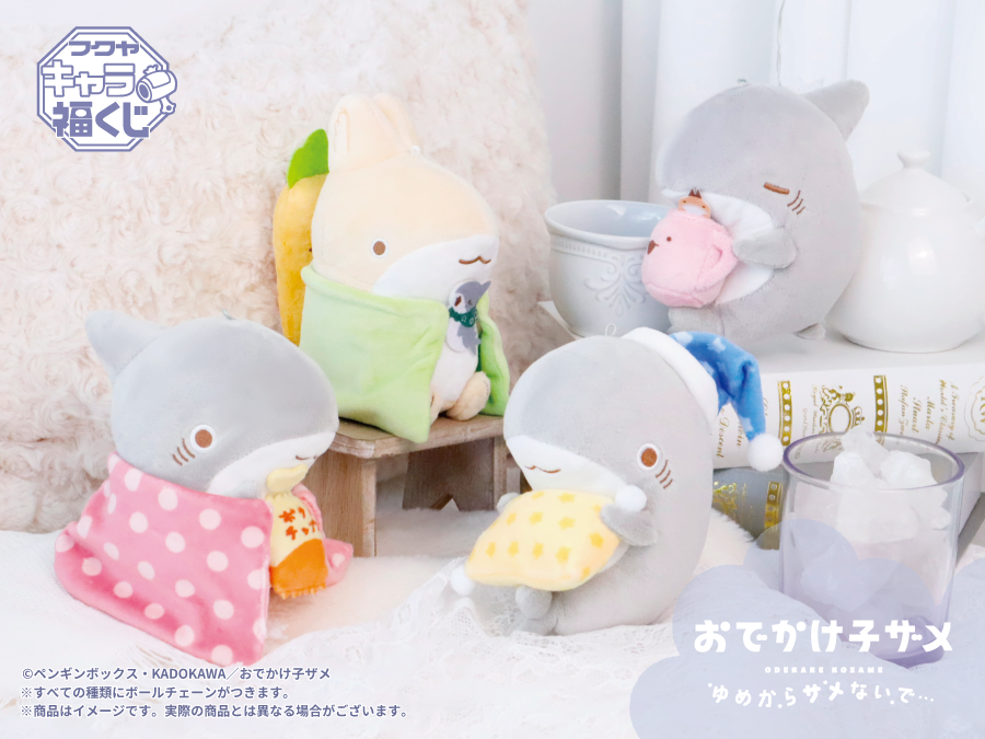 おでかけ子ザメ ゆめからサメないで…」キャラ福くじ 実物写真のご紹介