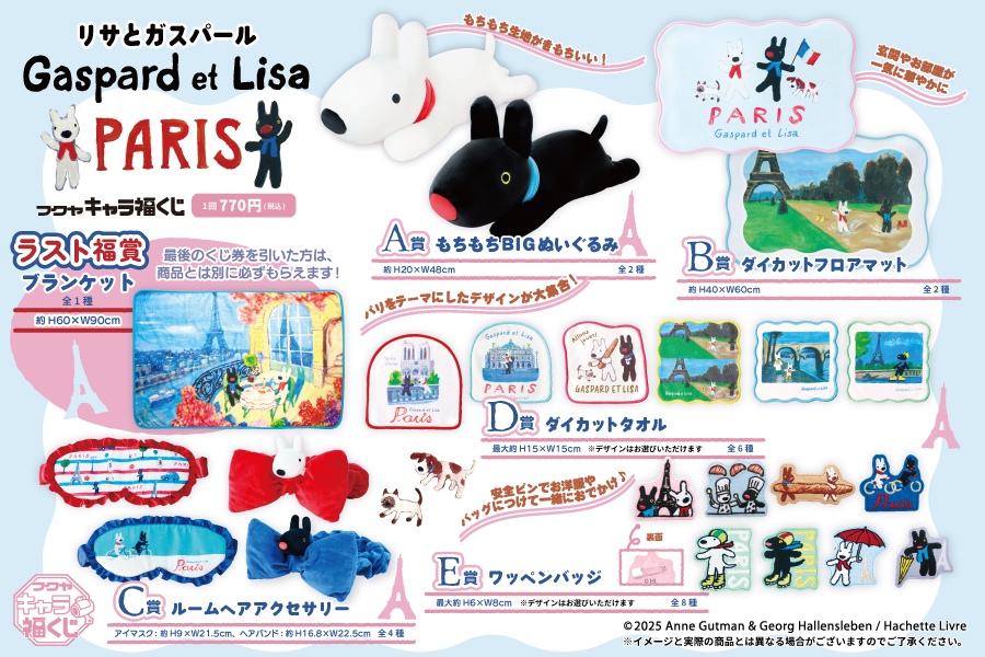 リサとガスパール PARIS」キャラ福くじ 商品ラインナップのご紹介