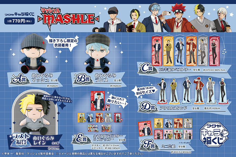 アニメ『マッシュル-MASHLE-』キャラ福くじ 実物写真のご紹介