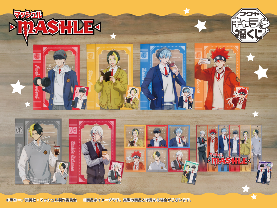 アニメ『マッシュル-MASHLE-』キャラ福くじ 実物写真のご紹介