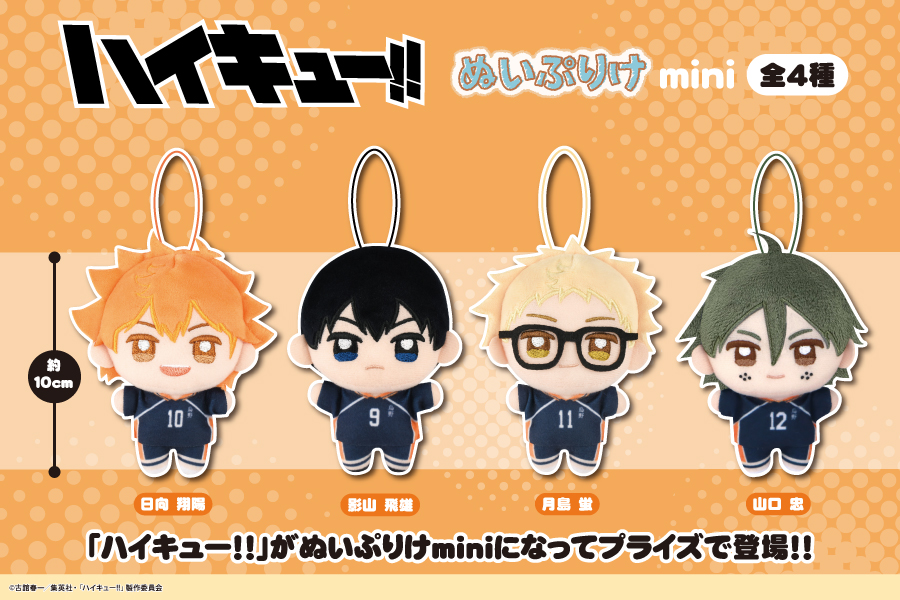 大人気アニメ「ハイキュー‼」の、ぬいぷりけminiがプライズで登場