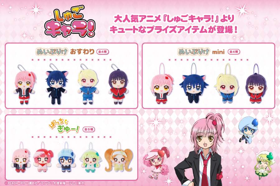 大人気アニメ『しゅごキャラ！』の、「ぬいぷりけおすわり」、「ぬい