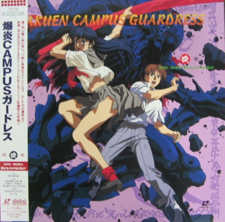アニメ - 爆炎CAMPUSガードレス 1〜4 「レーザーディスク」 VILF-49/52