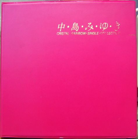 中島みゆき - クリスタル・レインボー・シングル・コレクション 7A