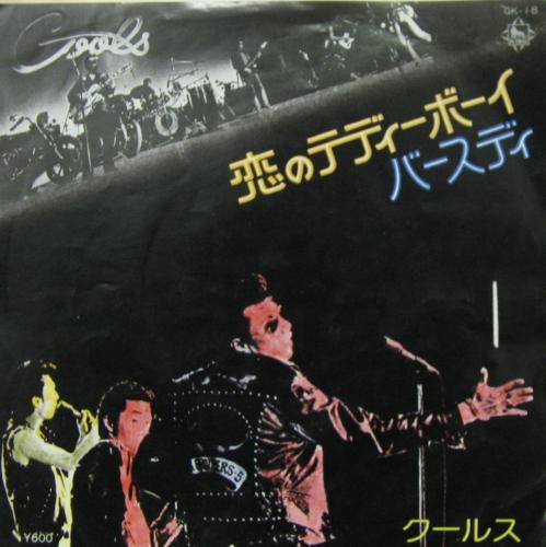 クールス - 恋のテディ・ボーイ GK-18/中古CD・レコード・DVDの超専門
