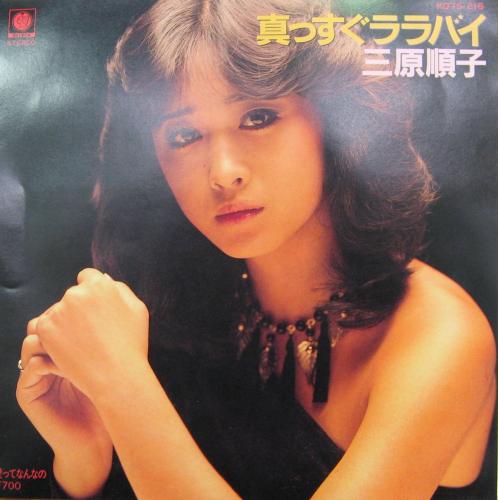 三原順子 - 真っすぐララバイ K07S-216/中古CD・レコード・DVDの超専門