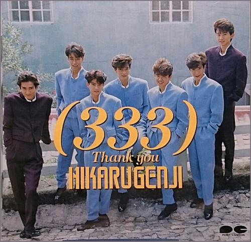 光GENJI - (333)サンキュー PCCA-00224/中古CD・レコード・DVDの超専門