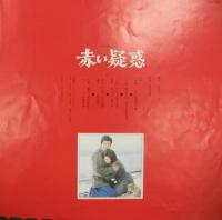 山口百恵 - 「赤い疑惑」 テレビ・ドラマ名場面集 SOLL-218/中古CD