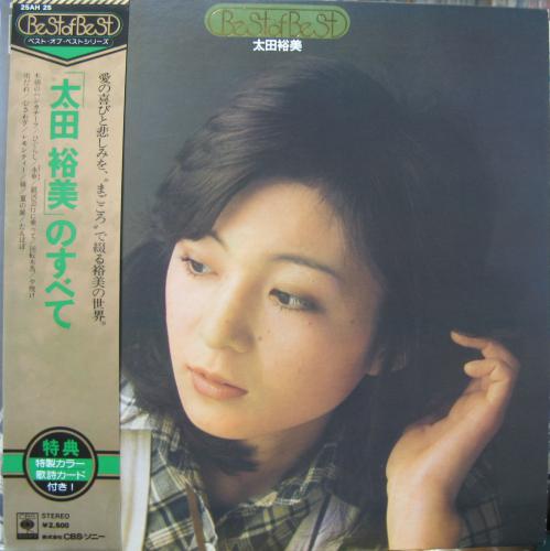 太田裕美 - ベスト・オブ・ベスト / 太田裕美のすべて 25AH-25/中古CD