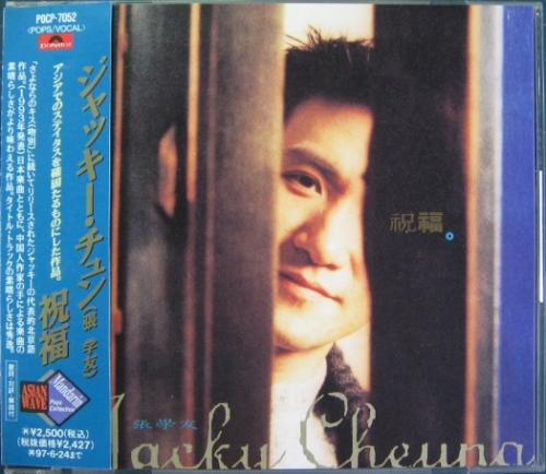 ジャッキー・チュン, （張学友） - 祝福 POCP-7052/中古CD・レコード