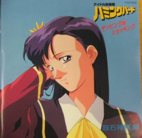 アイドル防衛隊ハミングバード - ザッピングdeショッキング 取石神無編