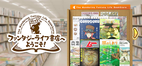 ファンタジーライフi グルグルの竜と時をぬすむ少女