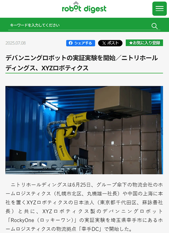 デバンニングロボットの実証実験を開始／ニトリホールディングス、XYZ