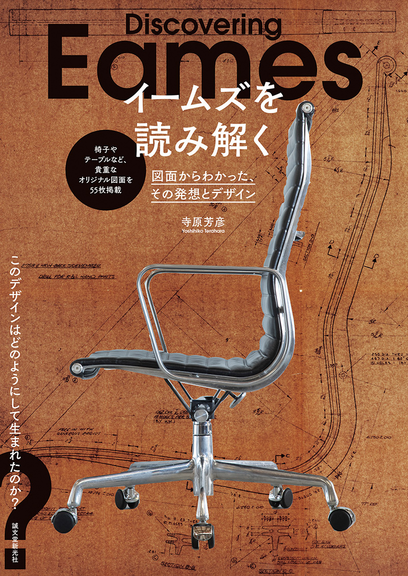 イームズ夫妻のデザインコンセプトを図面で読み解く書籍が発売 日本と