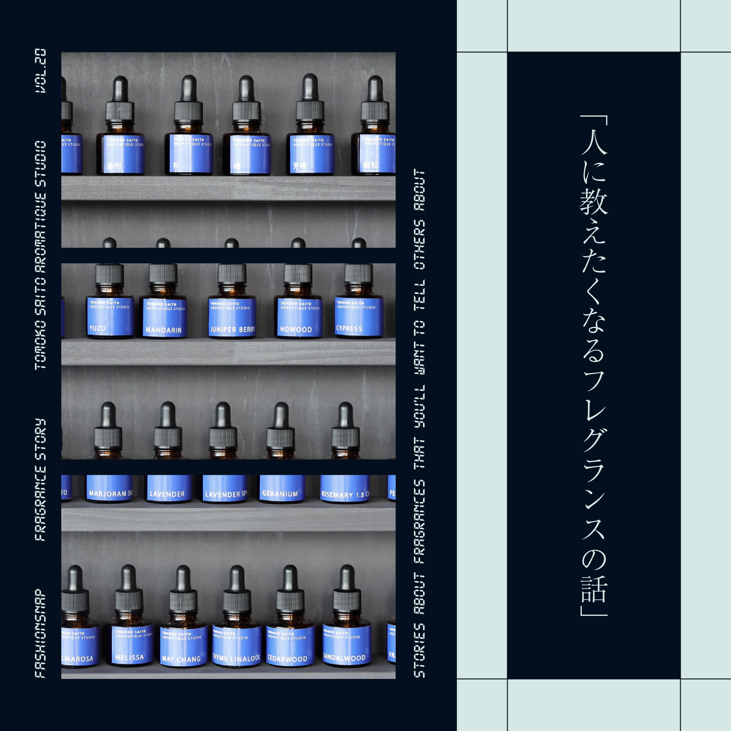 香水連載 vol.20】日本のアロマ調香デザイナーが立ち上げた、木々が