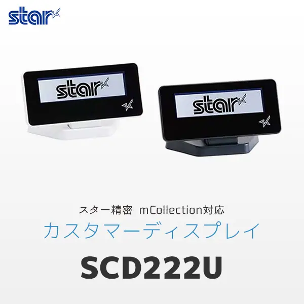 SCD222U ｜ スター精密 カスタマーディスプレイ ｜ エフケイシステム