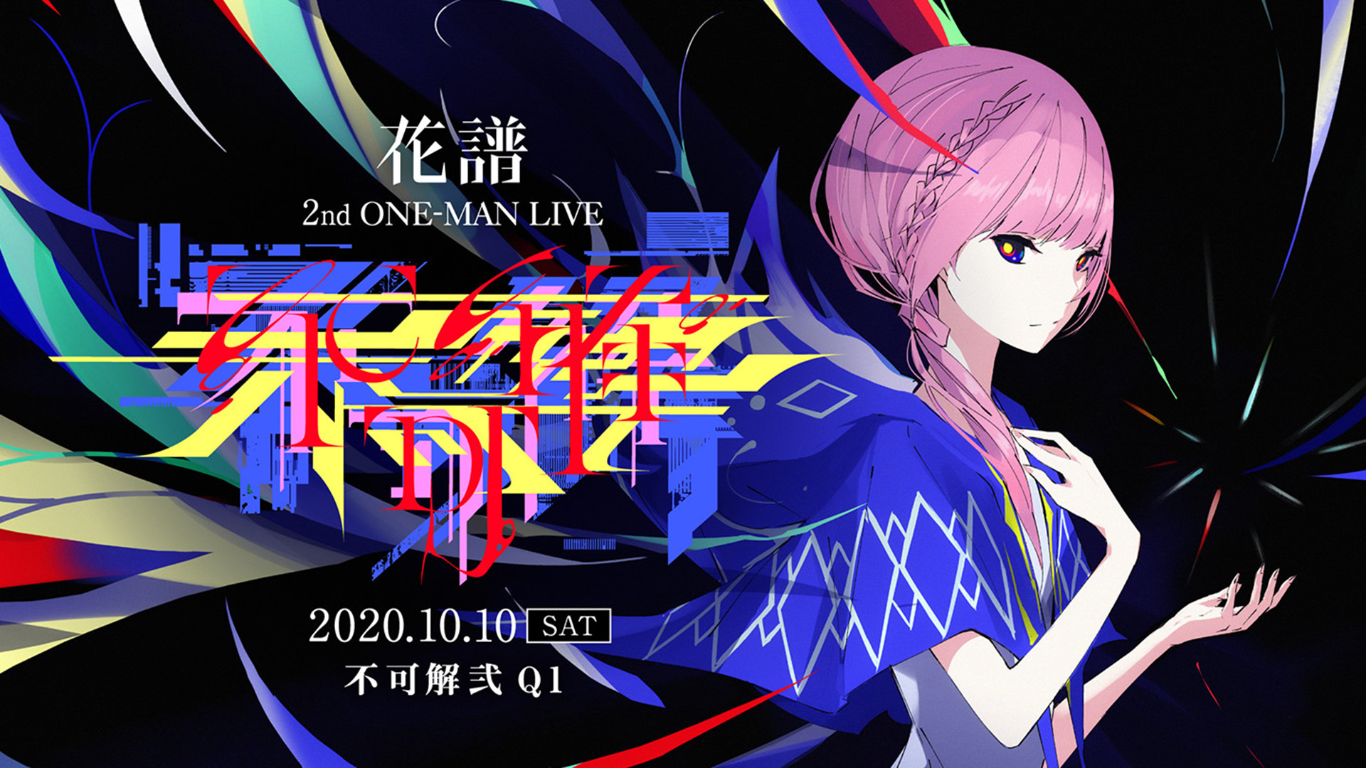 花譜 2nd ONE-MAN LIVE「不可解弐 Q1」 - flapper3 Inc.