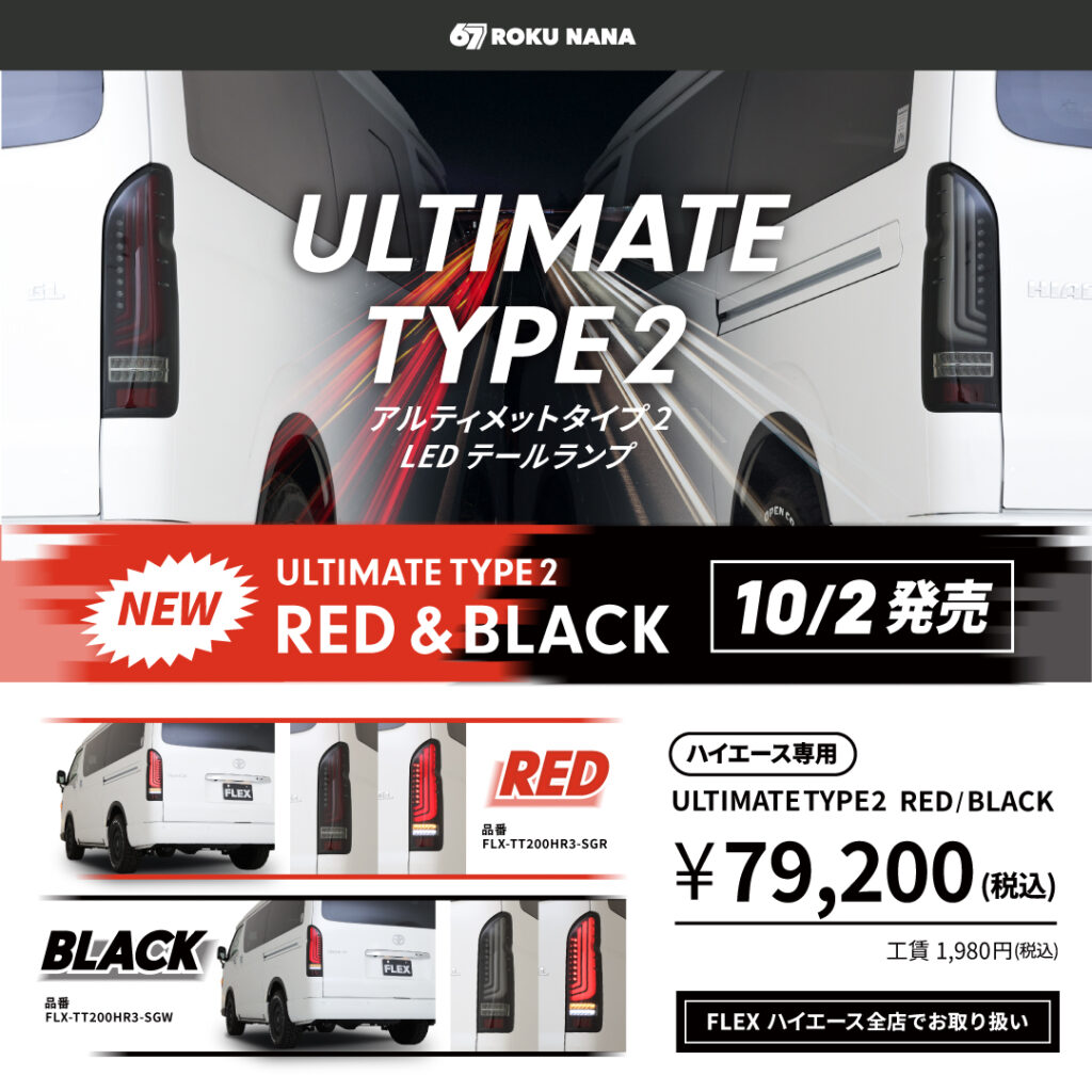 新商品！！【ULTIMATE TYPE2 LEDテールランプ】のご紹介