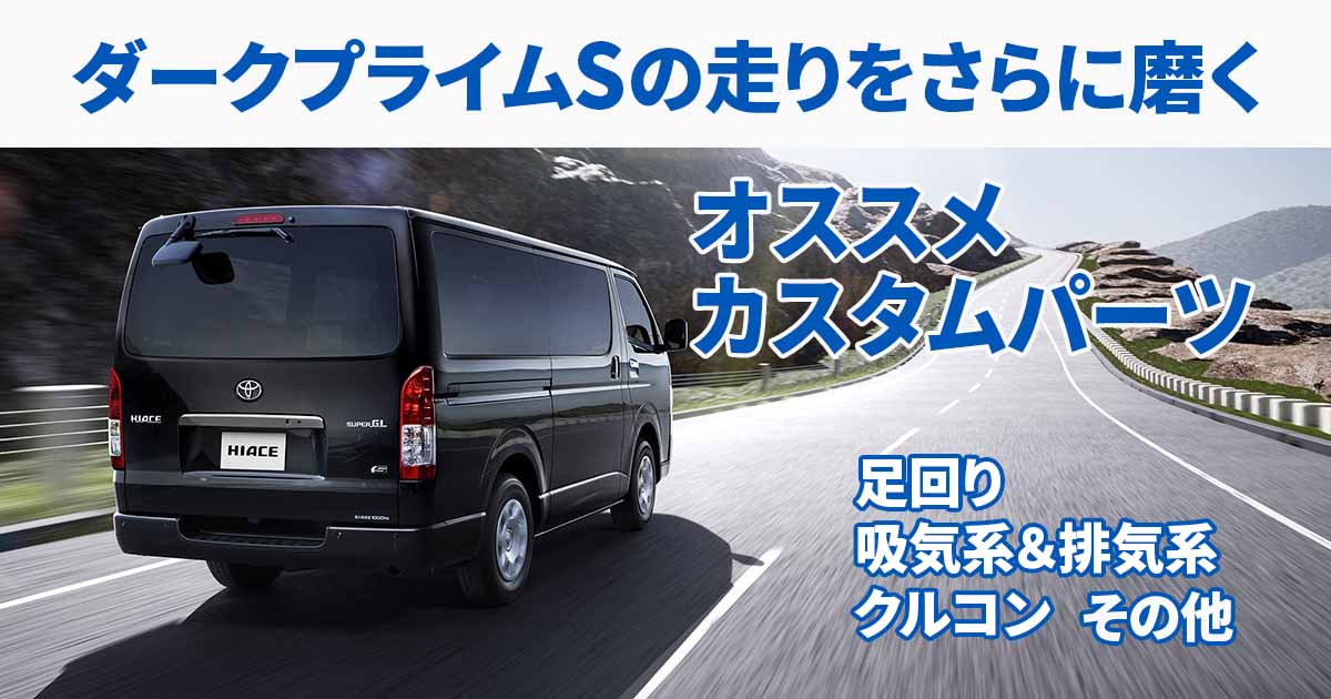 走りのハイエース『ダークプライムS』その走りにさらに磨きを掛ける