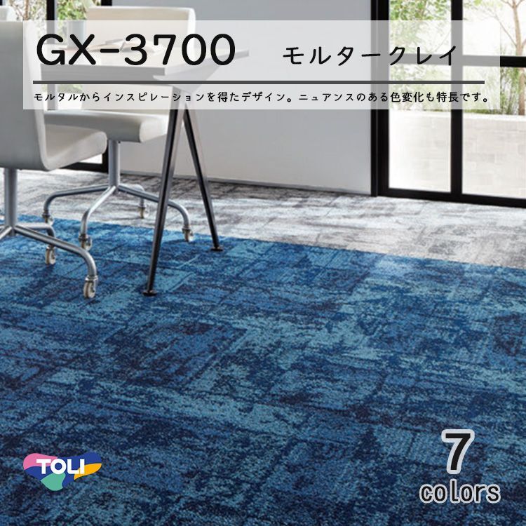 東リ】タイルカーペット GX-3700 GX3701-3504 50cm×50cm モルタルから
