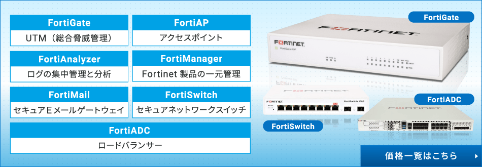 FortiGate (フォーティゲート) UTMを特価価格で販売
