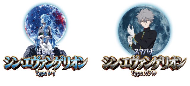 シン・エヴァ」P機×e機で12月導入 | パチンコ設備修理|フィールド