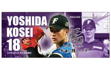 吉田輝星投手の初勝利記念グッズの受注販売を開始！ | 北海道日本ハム